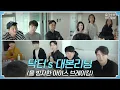 Download Lagu [sub]📺ep.17 닥터’s 대본리딩(을 빙자한 아이스 브레이킹)❄🔨❄🔨 | 슬기로운 하드털이