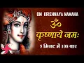 Lagu Om Krishnaya Namah 108 Times Fast | Om Krishnaya Namaha | ॐ कृष्णाय नमः