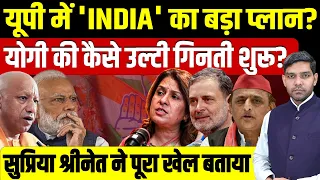 UP में 'INDIA' का बड़ा Plan? Yogi की कैसे उल्टी गिनती शुरू? Supriya Shrinate ने पूरा खेल बताया