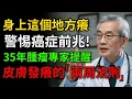 Download Lagu 身上「這裡」總是癢！小心不是皮膚乾，可能是癌症警訊！35年腫瘤權威專家特別提醒，皮膚發癢的正確處理方法。一定要重視！