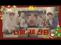 서로의 산타가 되어보자🎅 | AM8IC Christmas Special 