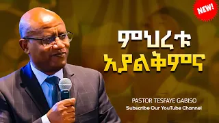 Pastor Tesfaye Gabiso ፓስተር ተስፋዬ ጋቢሶ መህረቱ አያልቅምና Protestant Mezmuer 2024 
