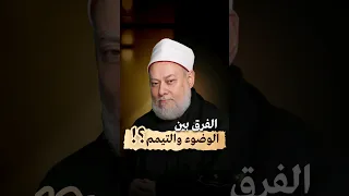 الفرق بين الوضوء والتيمم 