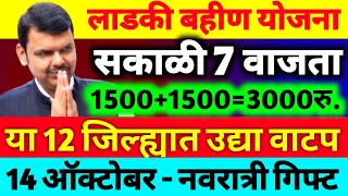 14 ऑक्टोबर सकाळी 7 वाजेपासून लाडक्या बहिणींना नवरात्री गिफ्ट 1500+1500=3000 रुपये हप्ता मिळणार Ladki