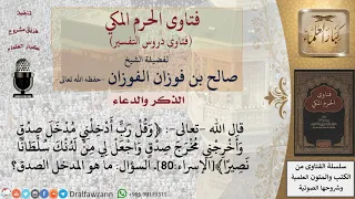 ما المراد بقوله تعالى وقل رب أدخلني مدخل صدق للشيخ الفوزان 