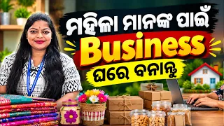 ଘରେ ବନାଇ ରୋଜଗାର | Unique Business Idea In Odisha 2026 | Village Business Start