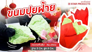 แจกสูตรวิธีทำ ขนมปุ้ยฝ้าย ใส่ #กระทงทิวลิป Star Products