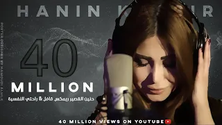 حنين القصير ريمكس قافل راحتي النفسية 