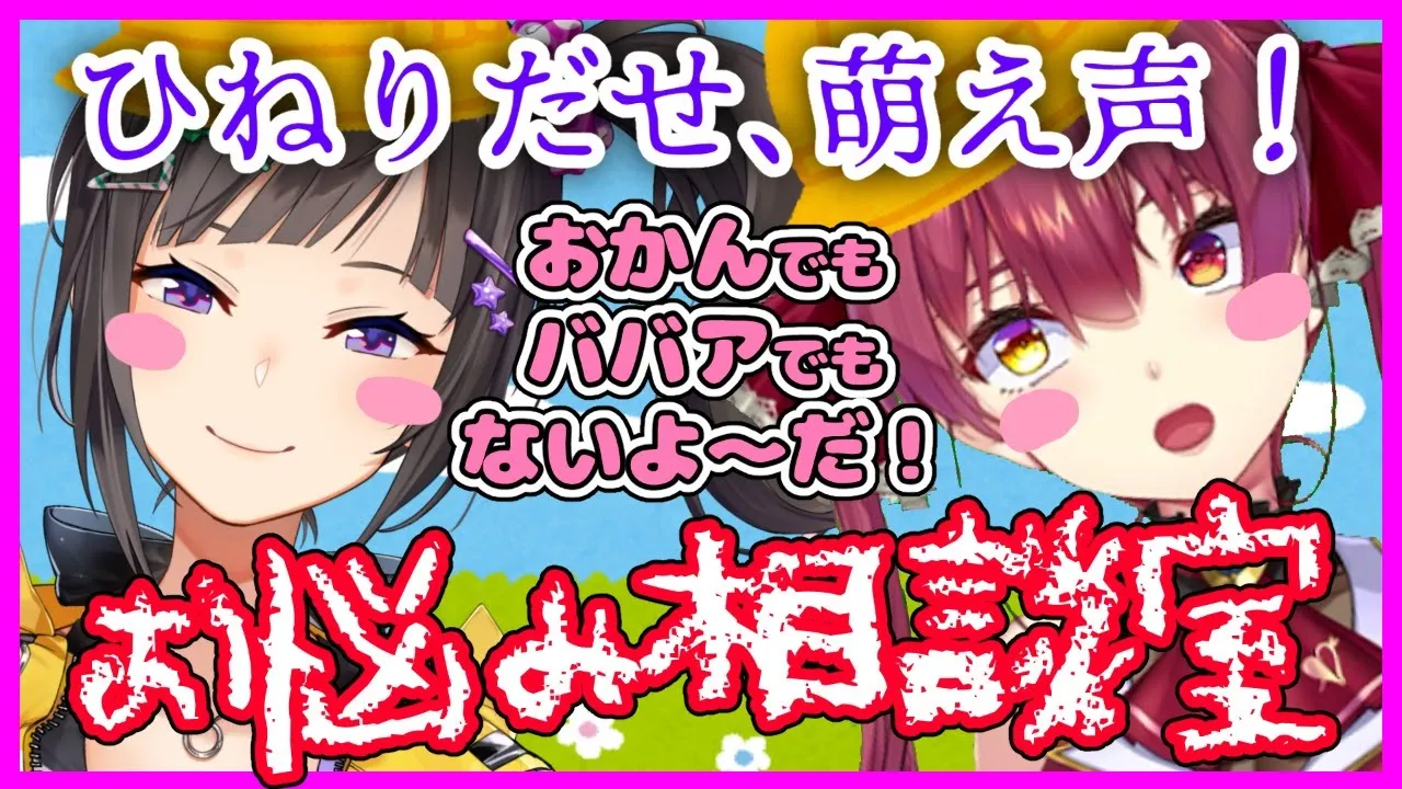 【ろりろりお悩み相談室】😜おかんでもババアでもないよ～だ！🐤💕【ホロライブ/宝鐘マリン】