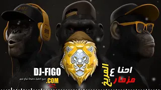 احنا ع المريخ مزمار     سلام يا صحبي   دندنها