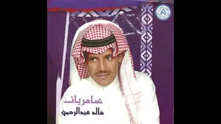خالد عبدالرحمن حاكمني اطلق سراح الرضا وانعم بلذاته دندنها