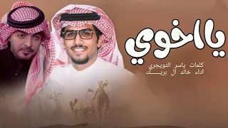 ياخوي خالد ال بريك كلمات ياسر التويجري 2026 يااخوي بار الردي وعادي يبور الردي يااخوي ضاقت 