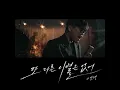 Never Another Goodbye (Instrumental)