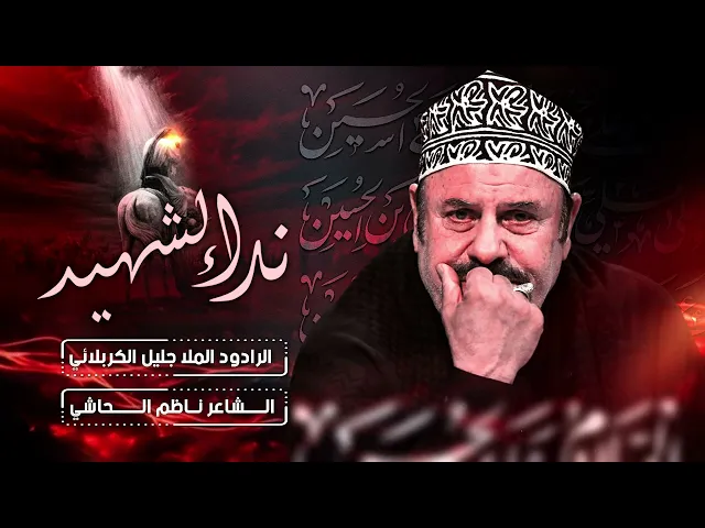 ⁣نداء الشهيد - جليل الكربلائي - ناظم الحاشي