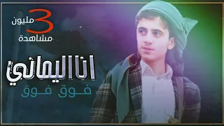 أنا اليماني فوق فوق شعب اليمن شعب النضال شعب الشجاعه والقتال اداء احمد الحضرمي حصريا 