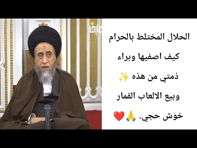 ⁣الحلال المختلط بالحرام  الاموال.. 💰. 🙏❤||ح30أحكام الخمس..||سيد صباح شبر