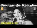 Download Lagu Asaindhaadum Thendrale - HD Video Song | அசைந்தாடும் தென்றலே | ThaikKupin Tharam | M.G. R | Ayngaran