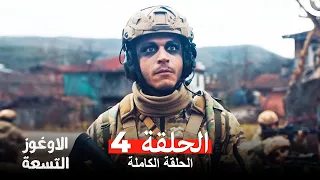 الأوغوز التسعة الحلقة 4 Arabic Dubbed  الأوغوز التسعة الحلقة 4 Arabic Dubbed