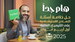 حل أسئلة خلاصة النماذج الإسترشادية علي الباب الثالث الإتزان الكيميائي منصة العباقرة 2025 