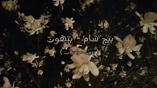 بيج سام   بتهون   بدون موسيقى   دندنها