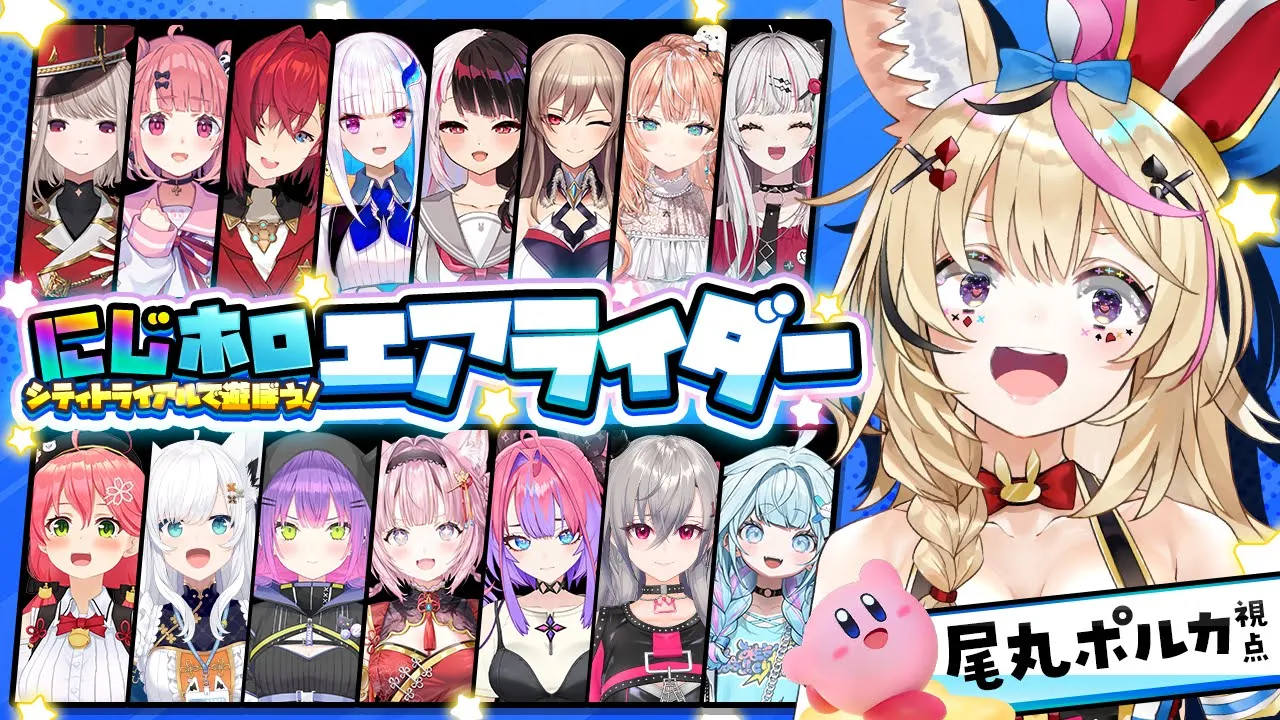 【#にじホロエアライダー】にじホロでわちゃわちゃ！たのしむ～～～ぞい！！！！！【尾丸ポルカ/ホロライブ】