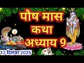 Lagu पौष मास कथा - अध्याय 9 || Paush Maas Ki Katha Day 9 || Paush mahatmya adhyay 9
