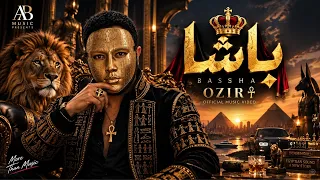        باشا     أيوة باشا وإبن باشا                        دندنها