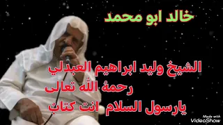 الشيخ وليد ابراهيم العبدلي رحمه  الله تعالى  يارسول السلام انت كتاب  دندنها