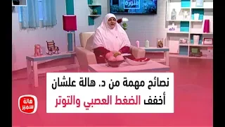 نصائح مهمة من د هالة علشان نخفف الضغط العصبي والتوتر ونعيش في هدوء وسكينة 