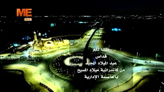 قداس عيد الميلاد المجيد من كاتدرائية ميلاد السيد المسيح بالعاصمة الإدارية الجديدة 2025 