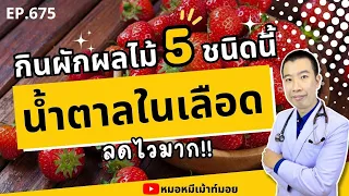 ผลไม้ชนิดไหนที่เหมาะสำหรับคนเป็นโรคเบาหวานเพราะมีน้ำตาลต่ำและช่วยควบคุมระดับน้ำตาลในเลือด