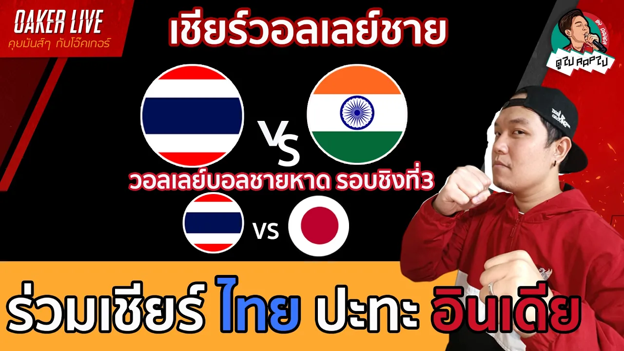 🔴Live สด เชียร์ วอลเลย์บอลชาย : ไทย ปะทะ อินเดีย (และป็นกำลังใจให้นักกีฬาไทย) 2026-10-03 02:42