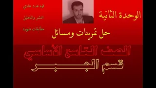 حل تمرينات ومسائل الوحدة الثانية قوة عدد عادي الرياضيات قسم الجبر الصف التاسع 