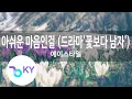 아쉬운 마음인걸 (드라마'꽃보다 남자'(Boys Over Flowers)) - 에이스타일 (Yearning Heart - A'ST1) (KY.84135) / KY Karaoke