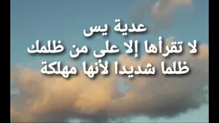عدية يس لا تقرأها إلا على ظالم جزا الله صاحب هذا الصوت الرخيم الجميل كل الخير 