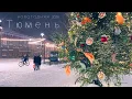 Lagu Тюмень. Зима. Новогодний город 2025-2026. Снегопад | Snowfall. Winter Night. Russia