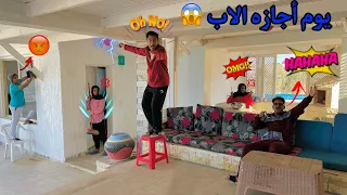 لما الاب ياخد اجازه من الشغل ويقعد في البيت Bassem Otaka اوتاكا 