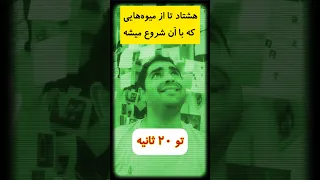 هشتاد تا از میوه هایی که با ا ن شروع میشن تو ۲۰ ثانیه دندنها