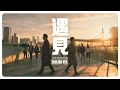 遇見 (Encounter) English Ver. | Acoustic Cover