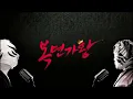 [복면가왕] 심술쟁이 불독녀 - 12월32일