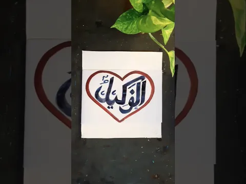 Allah name arabic calligraphy #foryou