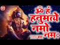 Download Lagu मन की इच्छा को पूरा करने वाला ॐ हं हनुमत्ये नमो नमः हनुमान मंत्र 1008 Times | Om Han Hanumate Namo