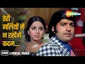 Download Lagu Teri Galiyon Mein Na Rakhenge Kadam (Lyrical) | Mohd.Rafi | Hawas (1974) | Neetu Singh, Anil Dhawan
