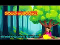 Download Lagu තිරිසන් දෙමව්පියෝ|tirisan  .#සිංහලකාටූන් #sinhalacartoon #සිංහලකතන්දර #kathandara