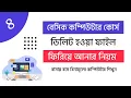 Basic Computer Course For Beginners in Bangla Tutorial Part-4