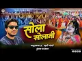 Download Lagu SOLA SOLYANI || CHANDRA PRAKASH || KHUSHI JOSHI || CHANDANI ENTERPRISES ||2021 || KUMAONI JHODA
