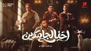                               احنا الجامدين   عمرو جابر   من فيلم شيش دو   دندنها