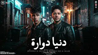 دنيا غداره   جدعنتنا جت بخساره علينا   محمد البصيلي و محمد عبدالسلام   ترند التيك توك   شعبي حظ      دندنها