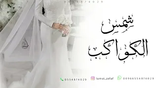 اقبلي شمس الكواكب   زفة عروس جديد      دندنها