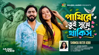 Pakhi Re Tui Sukhe Thakish | Shamoli Akter Joba | পাখি রে তুই সুখে থাকিস | New Bangla Song | Bulbul